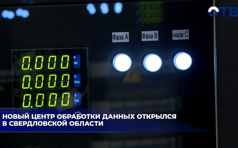 В Берёзовском открыли крупнейший на Урале центр обработки данных