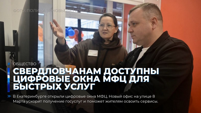 Свердловчанам доступны цифровые окна МФЦ для быстрых услуг