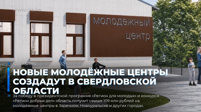 Новые молодёжные центры создадут в Свердловской области