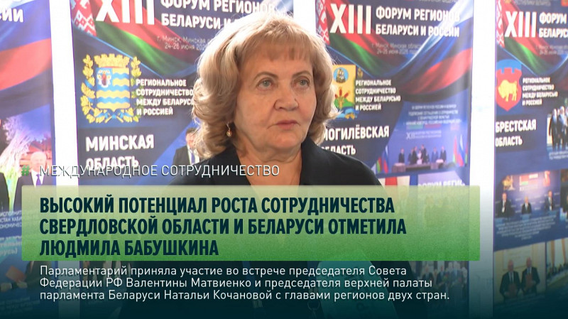 Высокий потенциал роста сотрудничества Свердловской области и Беларуси отметила Людмила Бабушкина