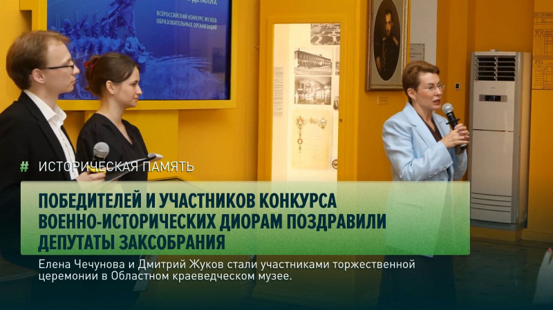 Победителей и участников конкурса военно-исторических диорам поздравили депутаты Заксобрания