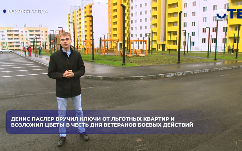 Паслер вручил ключи от квартиры новосёлам Верхней Салды