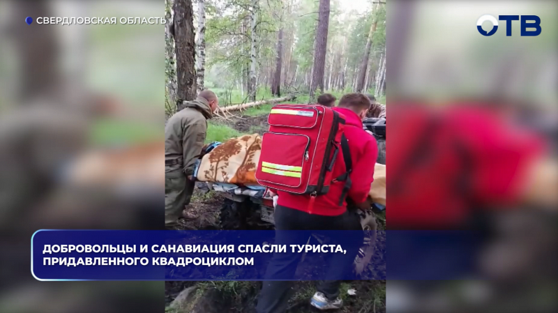 Свердловские врачи спасли туриста, которого в лесу придавило квадроциклом весом почти в полтонны