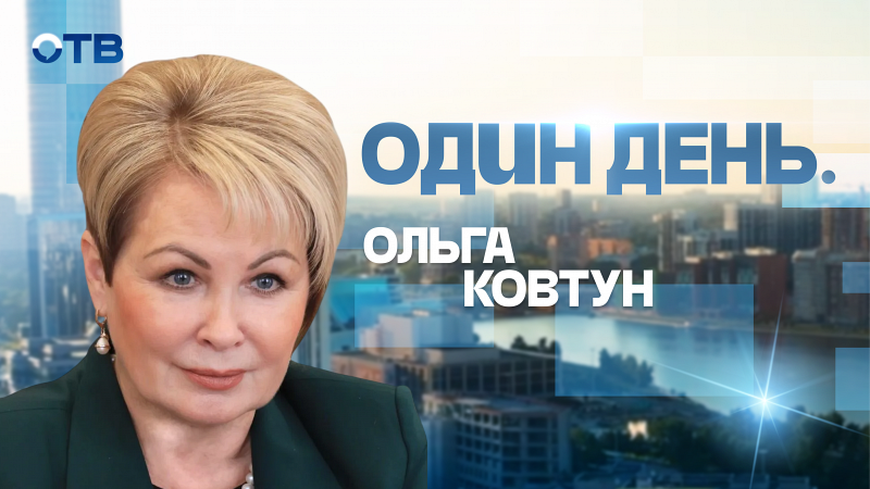 Один день. Ольга Ковтун