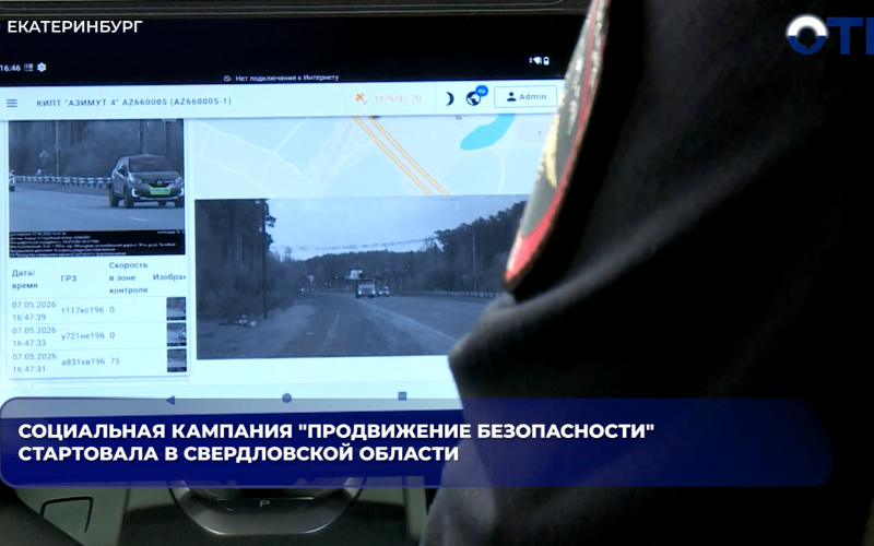 В Свердловской области стартовала кампания «Продвижение безопасности»