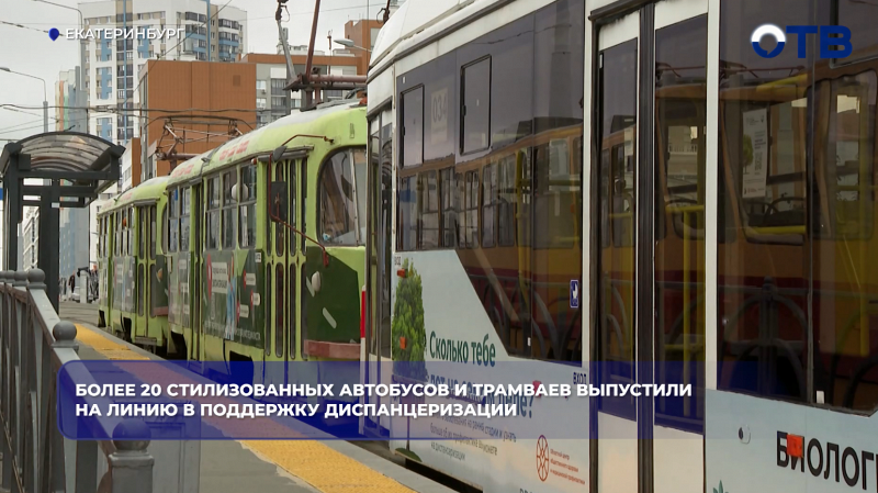 В Свердловской области запустили брендированный транспорт о диспансеризации