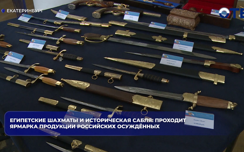 В Екатеринбурге открылась выставка изделий осуждённых из колоний