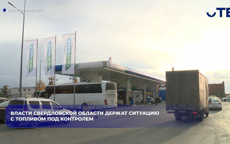 Власти Свердловской области держат ситуацию с топливом под контролем