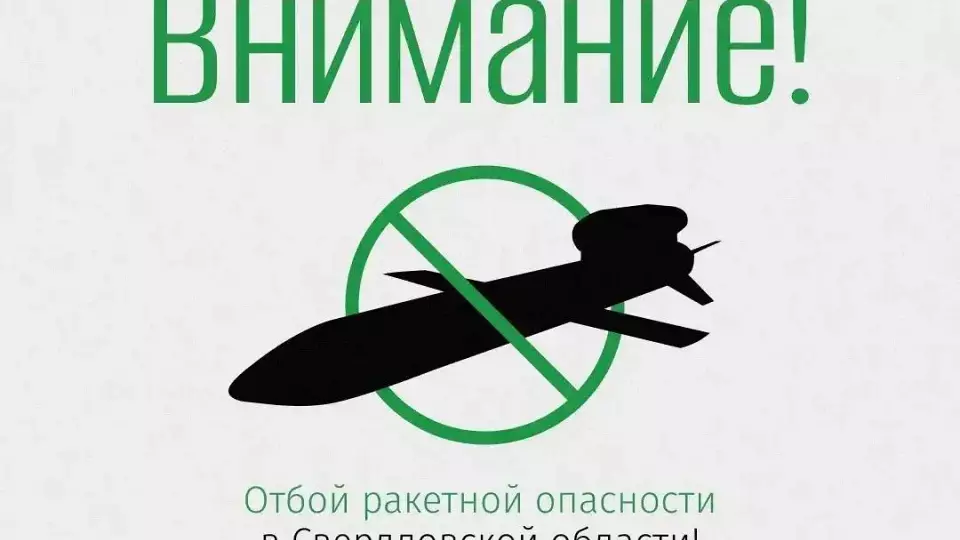 Отбой ракетной опасности в Свердловской области