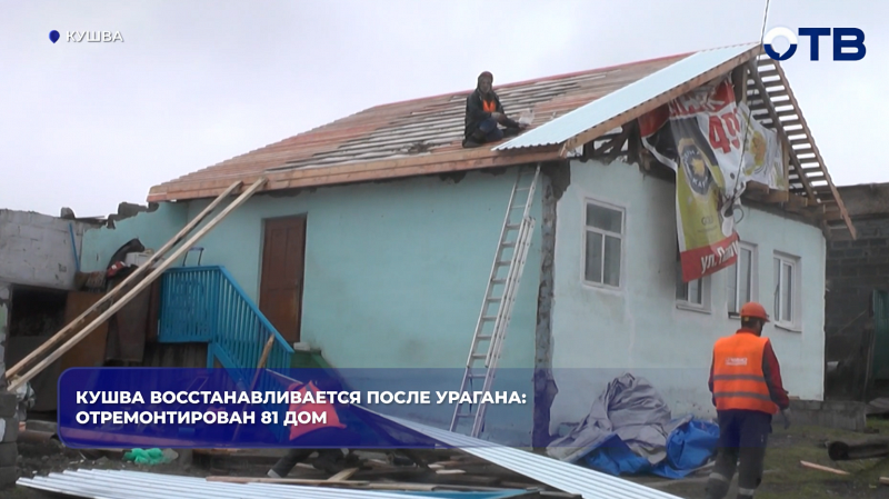 Кушва восстанавливается после урагана: 28 домов признаны утраченными
