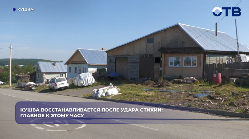 В Кушве восстановили 81 дом после урагана