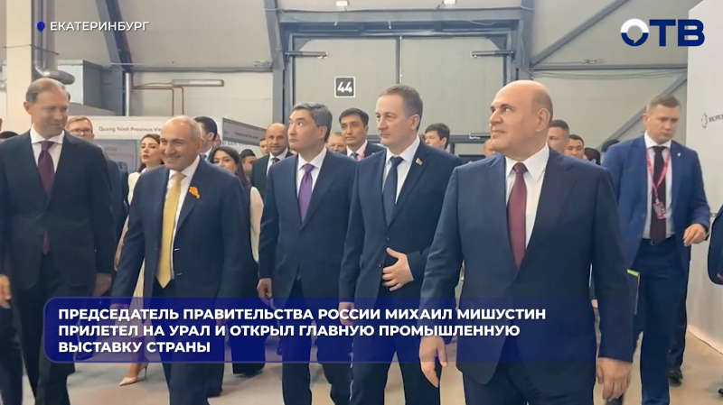 Михаил Мишустин открыл выставку «Иннопром» в Екатеринбурге