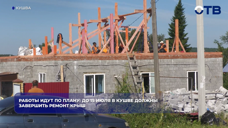 В Кушве завершат ремонт крыш и восстановят освещение до 15 июля