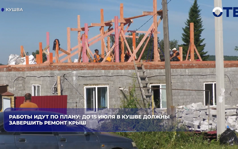 В Кушве завершат ремонт крыш и восстановят освещение до 15 июля