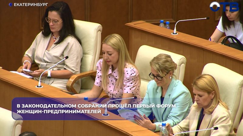 Женщины-предприниматели обсудили на форуме в Екатеринбурге поддержку бизнеса