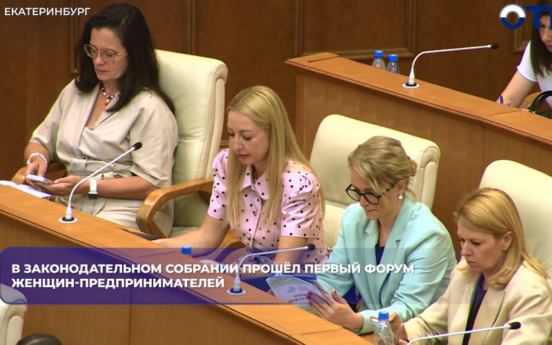 Женщины-предприниматели обсудили на форуме в Екатеринбурге поддержку бизнеса