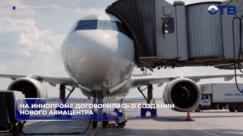 В Кольцово построят ангар для обслуживания самолётов МС-21