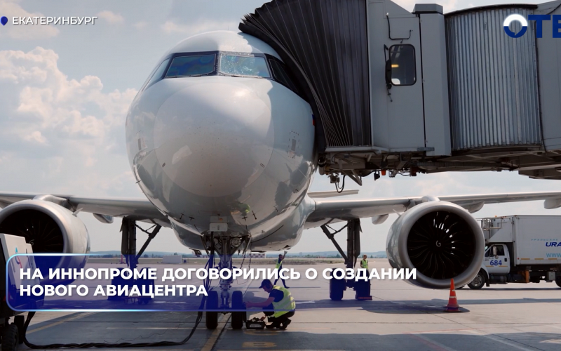 В Кольцово построят ангар для обслуживания самолётов МС-21