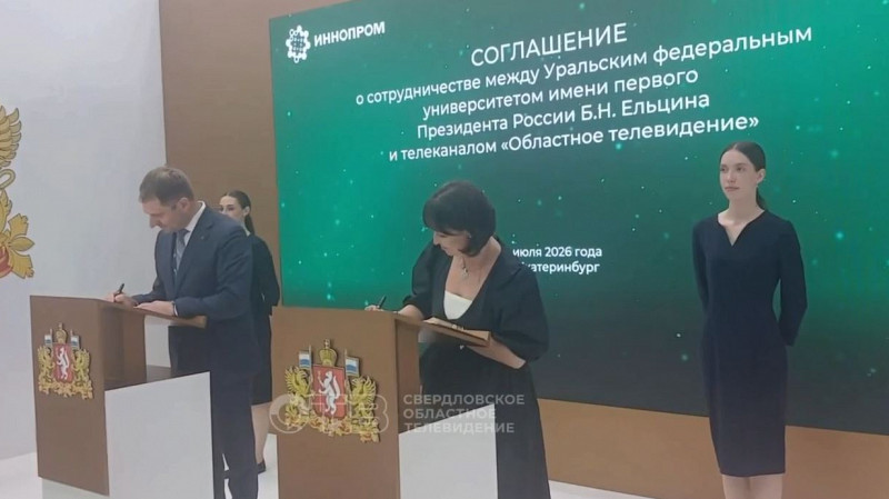 УрФУ и ОТВ заключили соглашение о долгосрочном сотрудничестве на ИННОПРОМ-2026