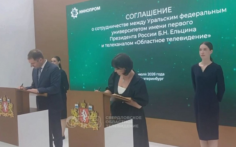 УрФУ и ОТВ заключили соглашение о долгосрочном сотрудничестве на ИННОПРОМ-2026