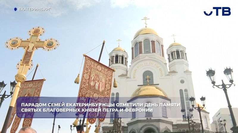 Екатеринбуржцы отметили День семьи и верности шествием и выпуском голубей