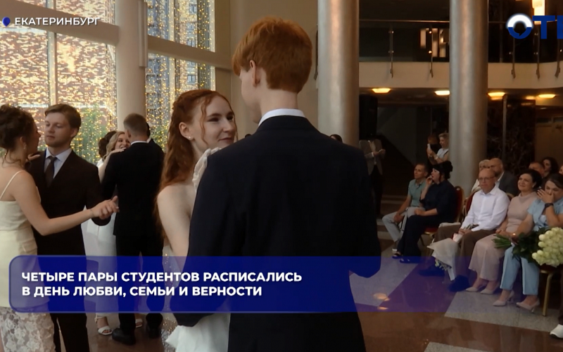 Четыре студенческие пары поженились в Екатеринбурге в День семьи