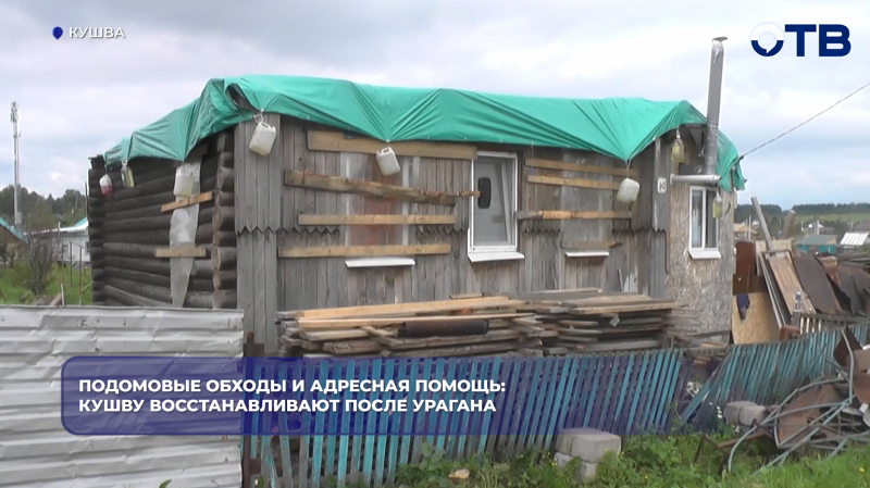 В Кушве после урагана отремонтировали 112 домов из 201 пострадавшего