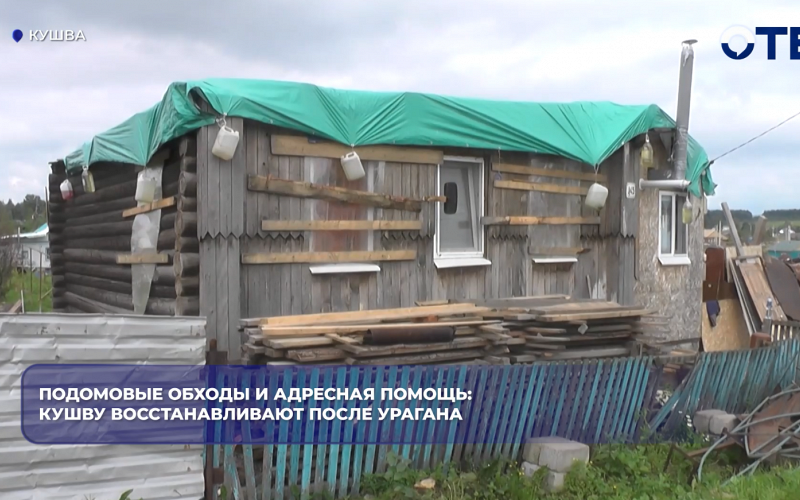 В Кушве после урагана отремонтировали 112 домов из 201 пострадавшего