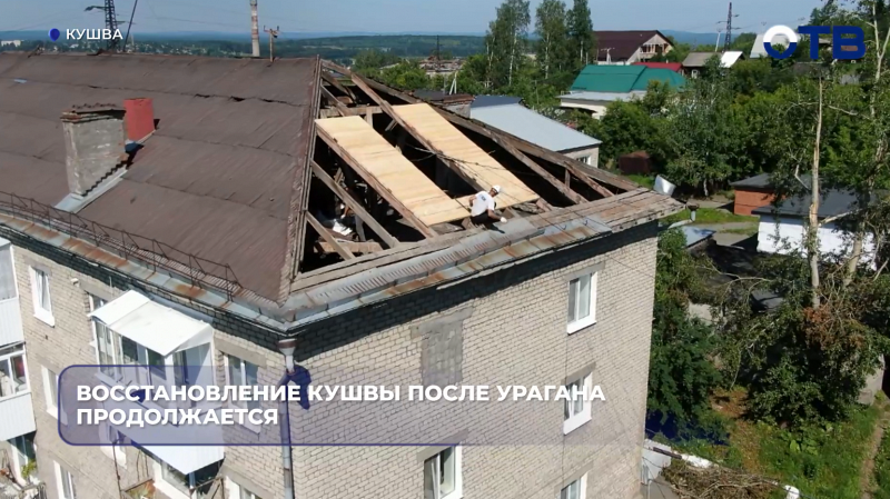 Кушвинцы получили 866 выплат на 25 млн рублей после урагана