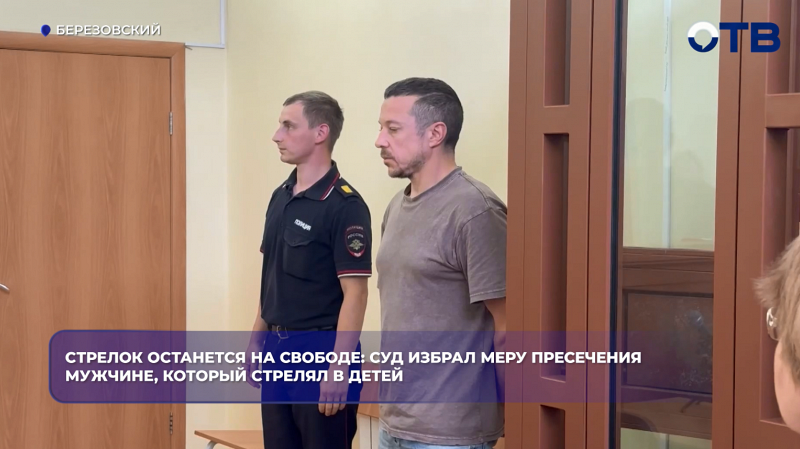Стрелявшего в детей в Берёзовском отпустили под запрет действий