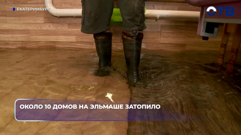 Десять домов на Эльмаше в Екатеринбурге ушли под воду из-за потопа
