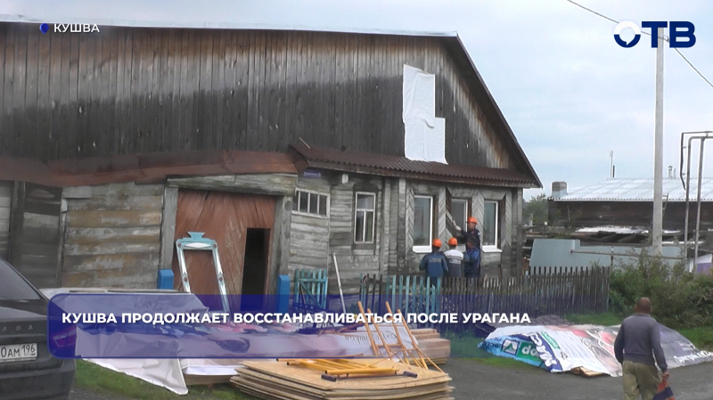 Строители завершат восстановление частного сектора Кушвы после урагана до конца недели