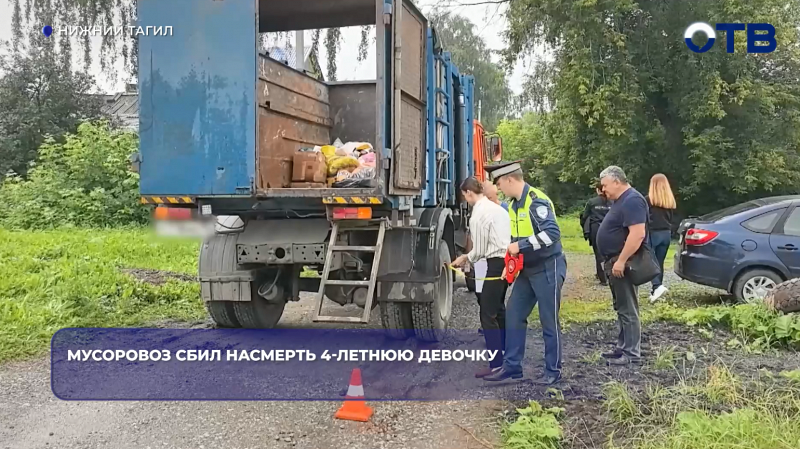 В Нижнем Тагиле мусоровоз насмерть задавил 4-летнюю девочку, упавшую с велосипеда