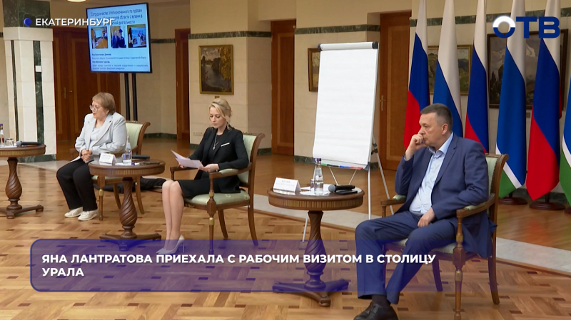 Омбудсмен России Яна Лантратова впервые посетила Свердловскую область с рабочим визитом