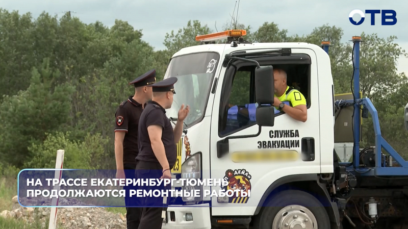 На трассе Екатеринбург — Тюмень возобновили движение после июльского паводка в Талице