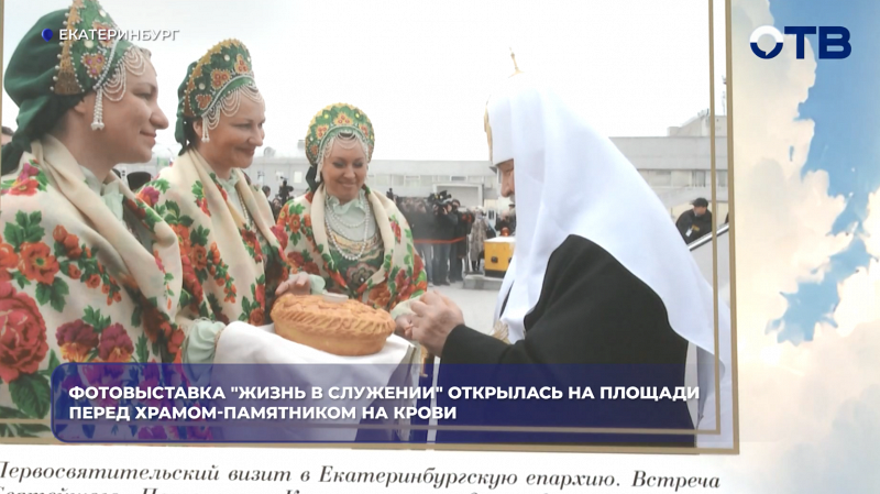В Екатеринбурге у Храма-на-Крови открылась фотовыставка к 80-летию патриарха Кирилла