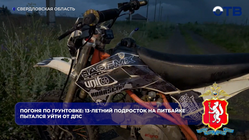 В Сухом Логу 13-летний подросток на подаренном родителями питбайке удирал от ДПС