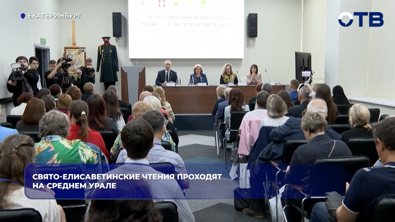 В Екатеринбурге 15 июля стартовали 8-е Свято-Елисаветинские чтения в рамках Царских дней