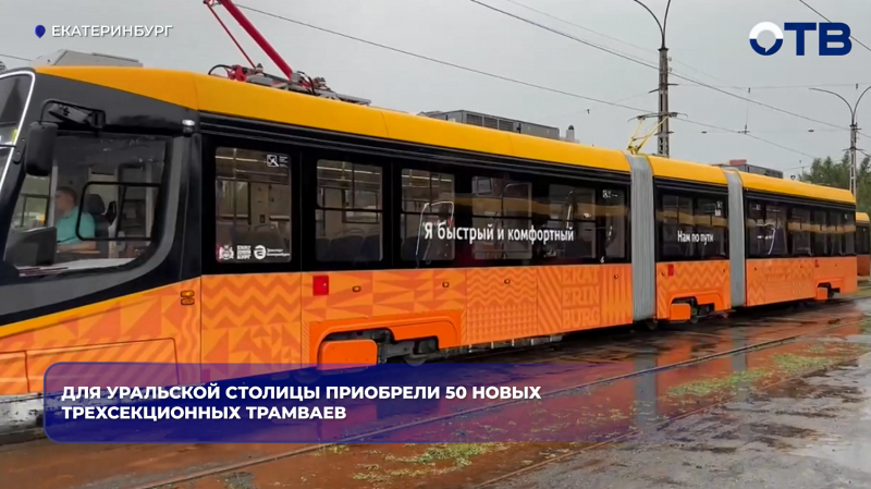 В Екатеринбург начали поступать 50 новых трёхсекционных трамваев повышенной вместимости