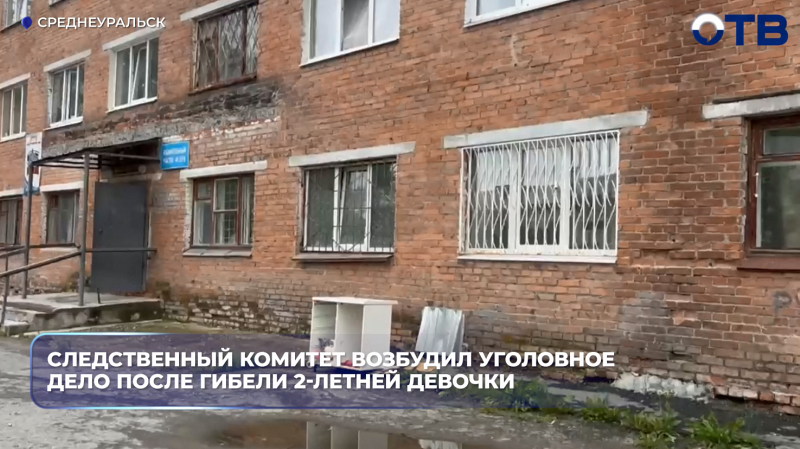 В Среднеуральске из окна пятого этажа общежития выпала двухлетняя девочка