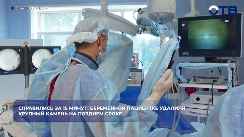 В Екатеринбурге врачи ГКБ №40 спасли беременную от камня в почке