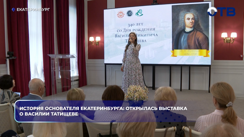 В Екатеринбурге открылась интерактивная выставка к 340-летию Василия Татищева