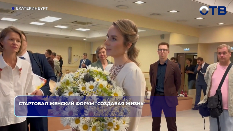В Екатеринбурге стартовал Уральский форум женщин «Создавая жизнь»