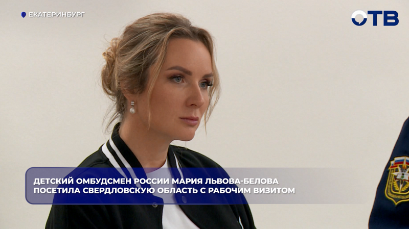 Мария Львова-Белова посетила Асбест и Екатеринбург с двухдневным визитом