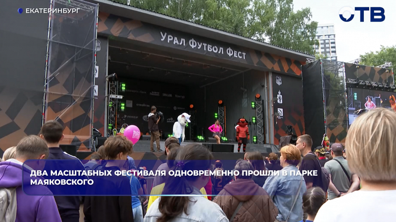 В парке Маяковского в Екатеринбурге прошли фестивали «Город здоровья» и «Урал Футбол Фест»