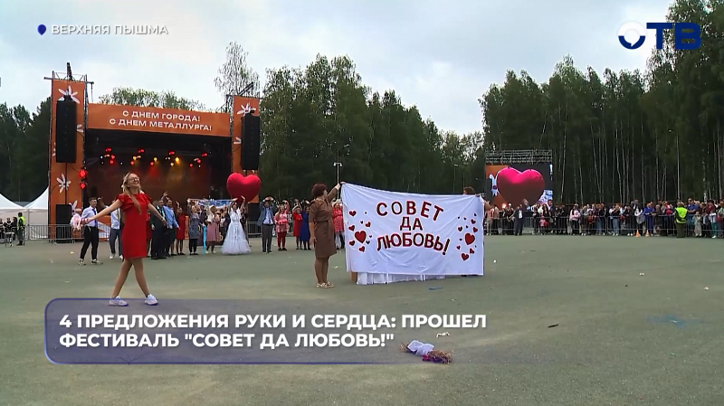 В Верхней Пышме на фестивале «Совет да любовь!» прошли 32 свадьбы и четыре предложения руки и сердца