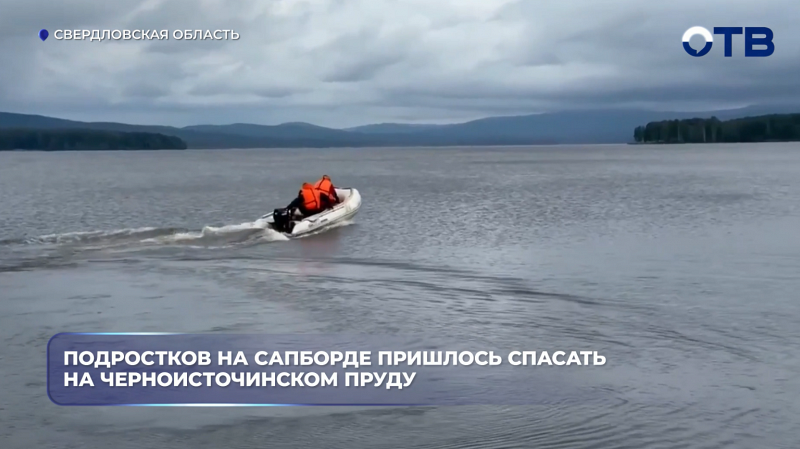 На Черноисточинском пруду спасли двух подростков, которых уносило ветром на сапборде