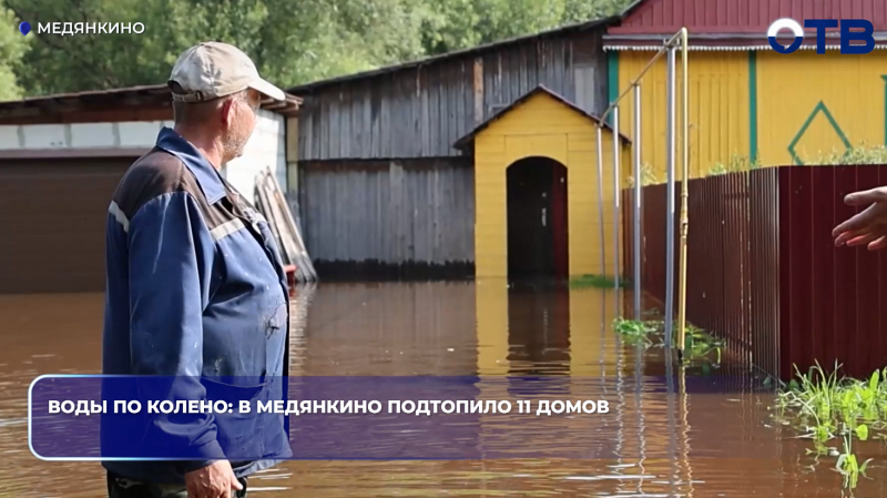 В посёлке Медянкино под Серовом подтопило 11 домов из-за открытия шлюзов на Киселёвском водохранилище