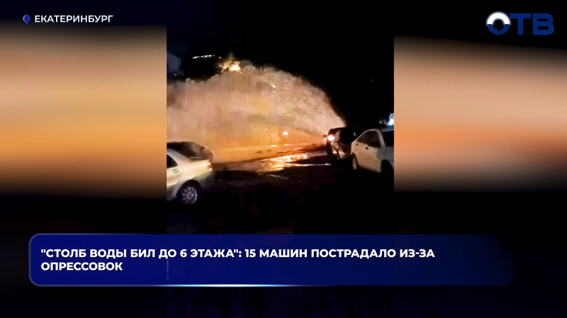 В Екатеринбурге при опрессовках прорвало трубу — повреждены 15 машин на Эльмаше