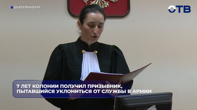 Призывник из Екатеринбурга получил семь лет колонии за попытку откосить от армии